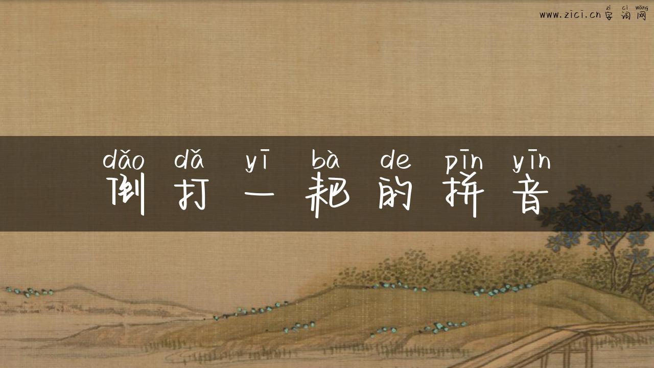 倒打一耙的拼音