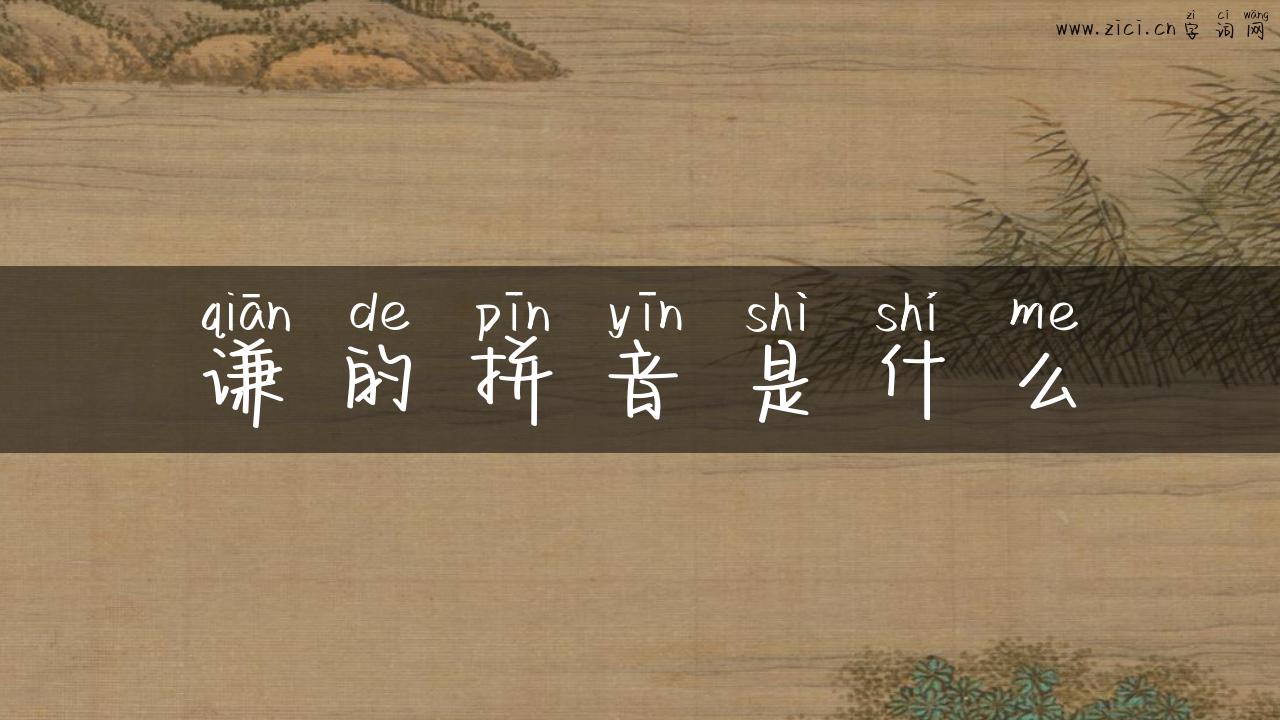谦的拼音是什么