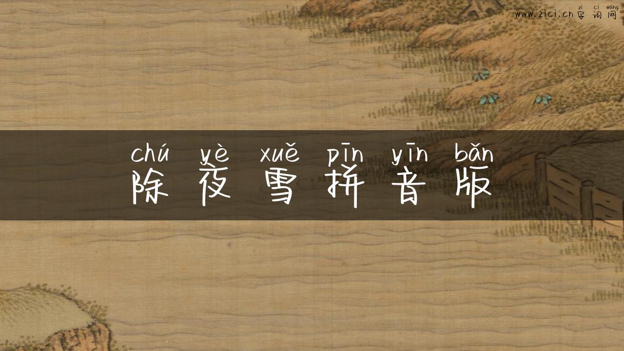 除夜雪拼音版