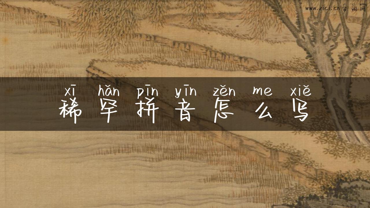 稀罕拼音怎么写
