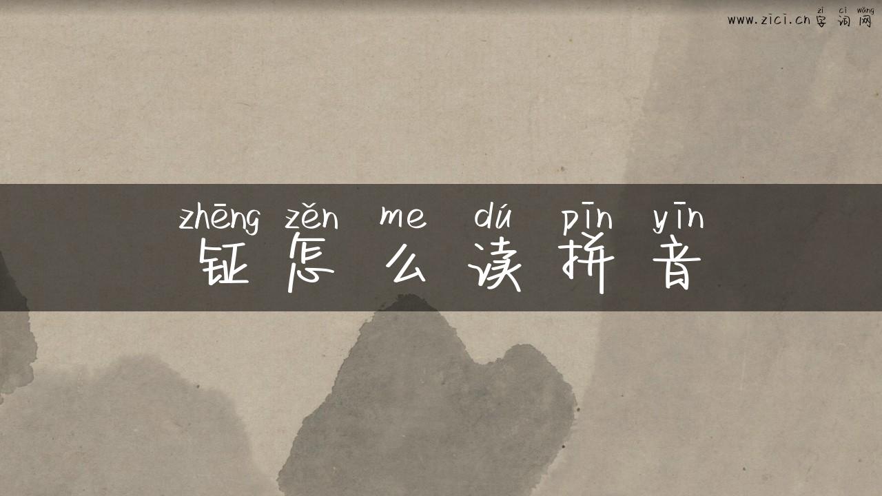 钲怎么读拼音