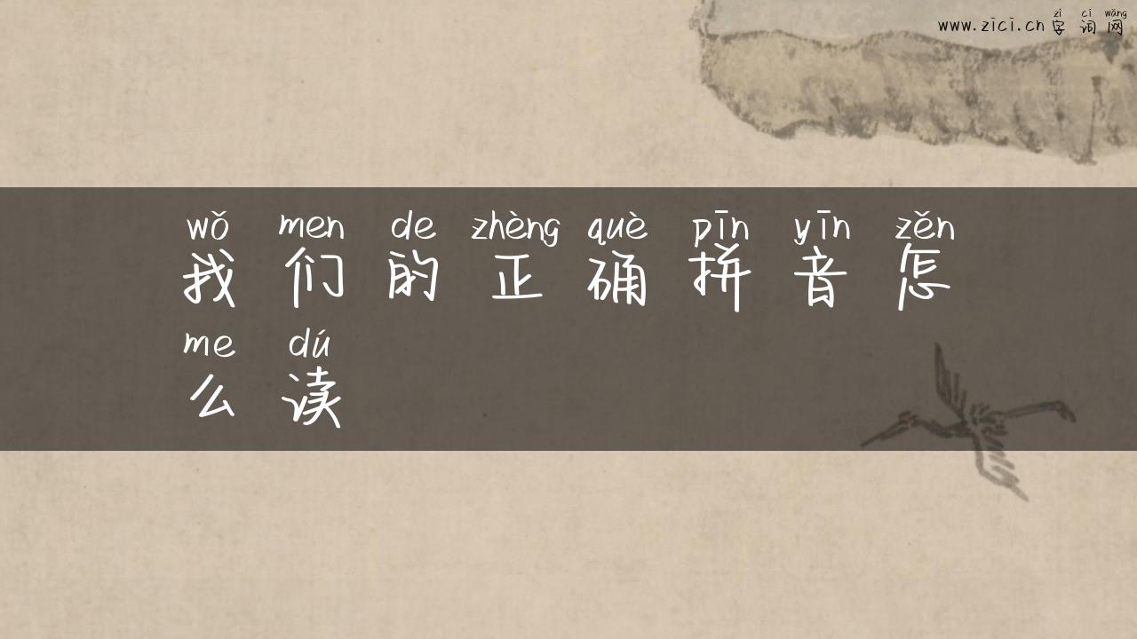 我们的正确拼音怎么读