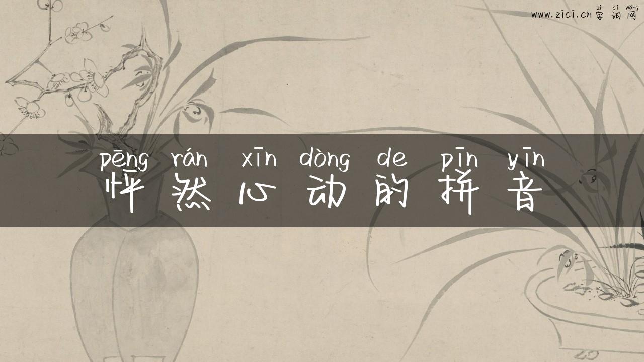 怦然心动的拼音
