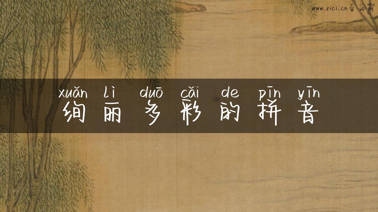 绚丽多彩的拼音