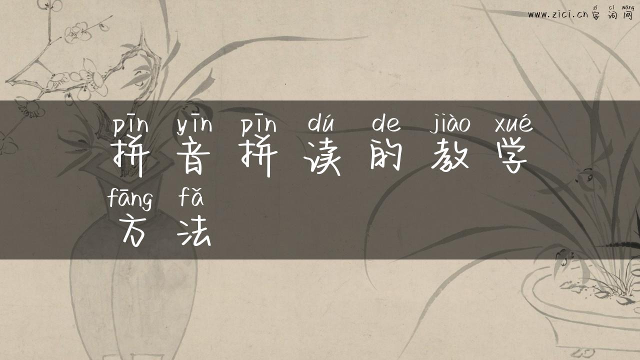 拼音拼读的教学方法