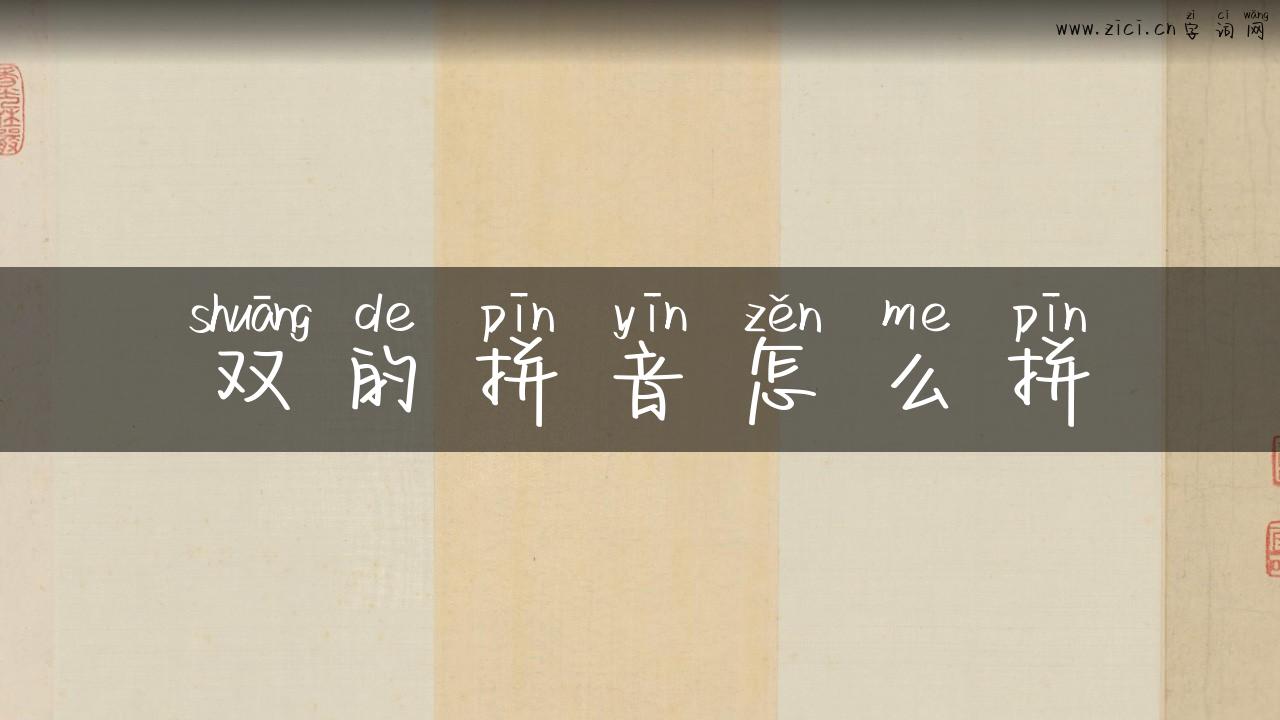 双的拼音怎么拼
