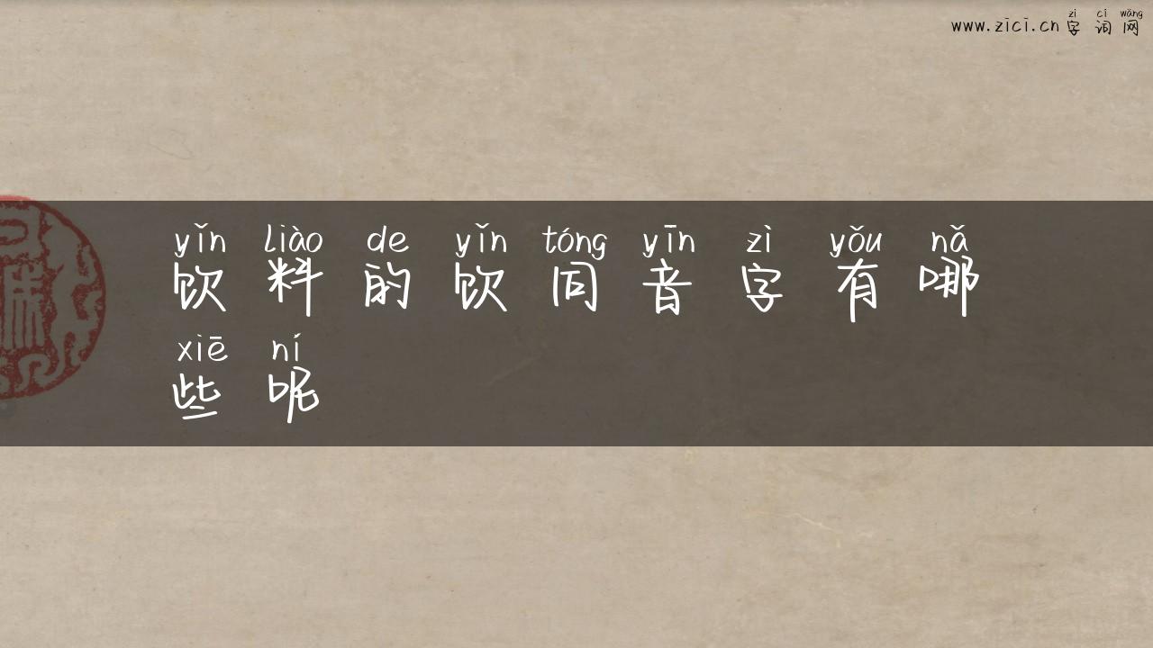 饮料的饮同音字有哪些呢