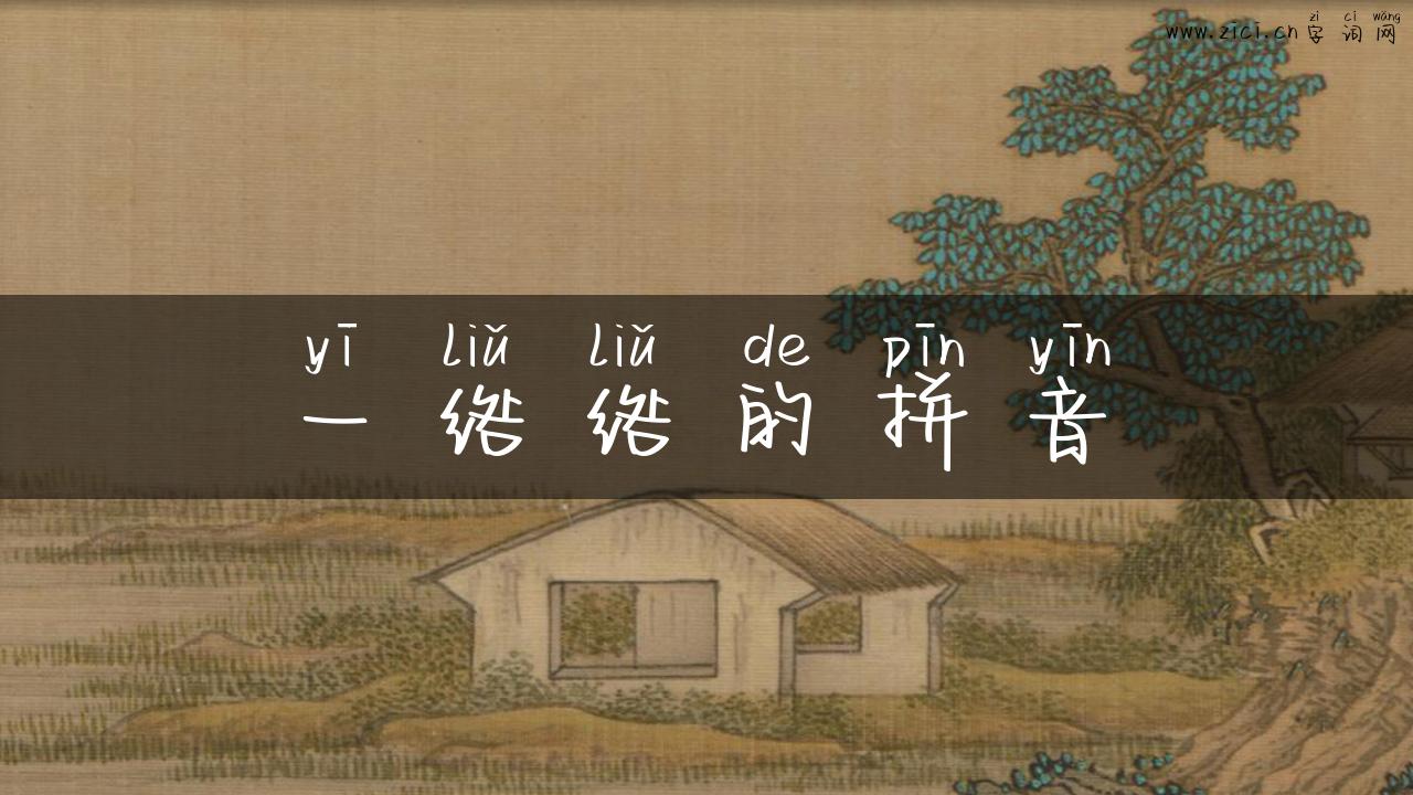 一绺绺的拼音