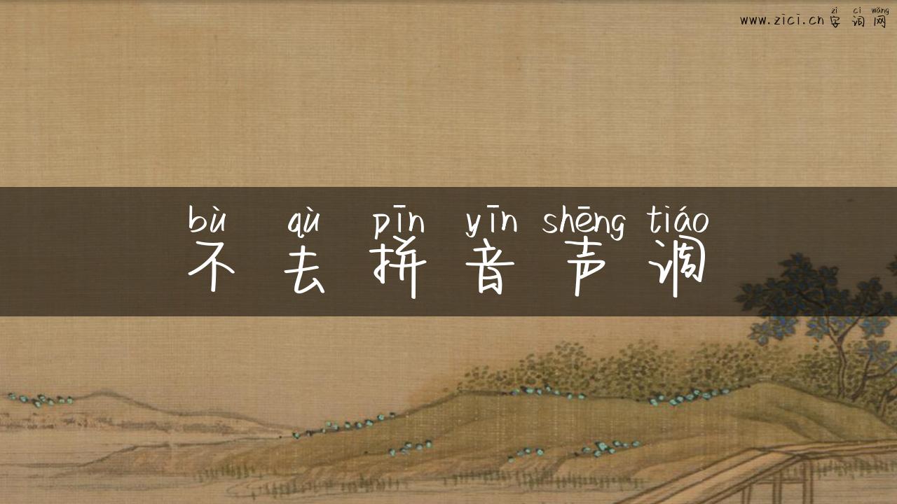 不去拼音声调