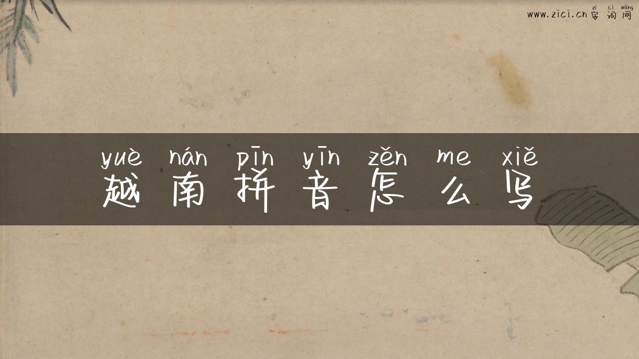越南拼音怎么写