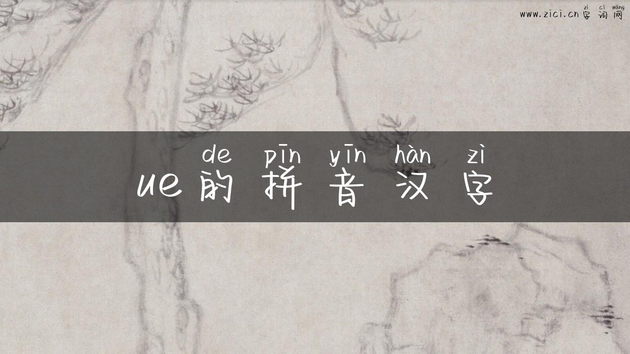 ue的拼音汉字