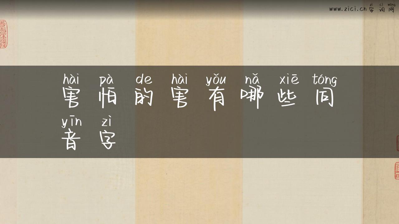 害怕的害有哪些同音字