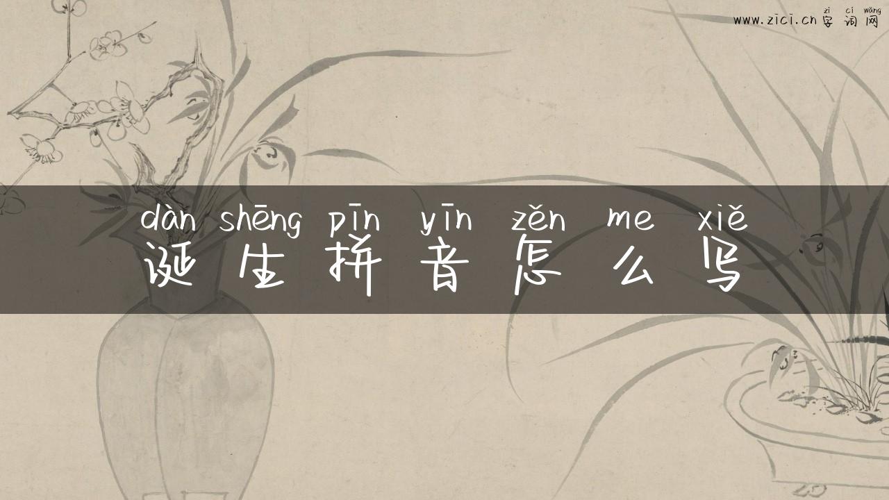 诞生拼音怎么写