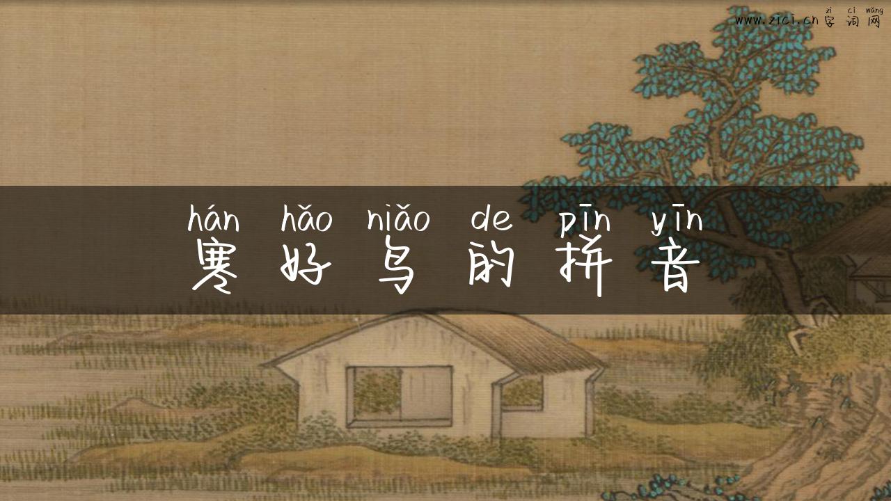 寒好鸟的拼音