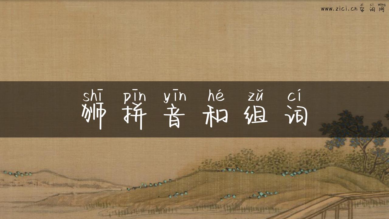 狮拼音和组词