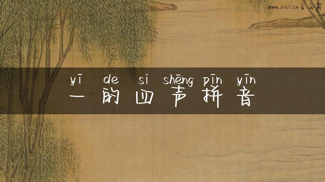 一的四声拼音