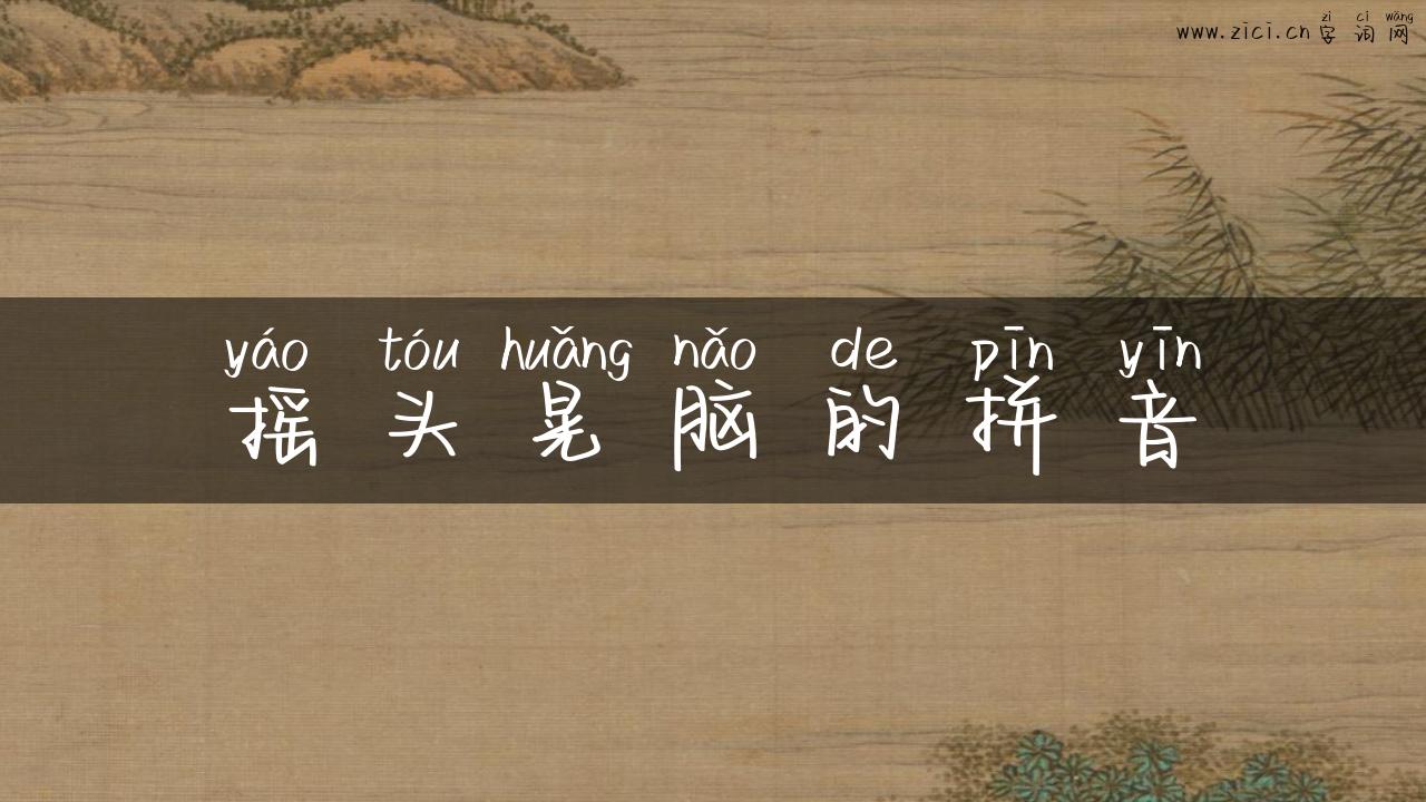 摇头晃脑的拼音