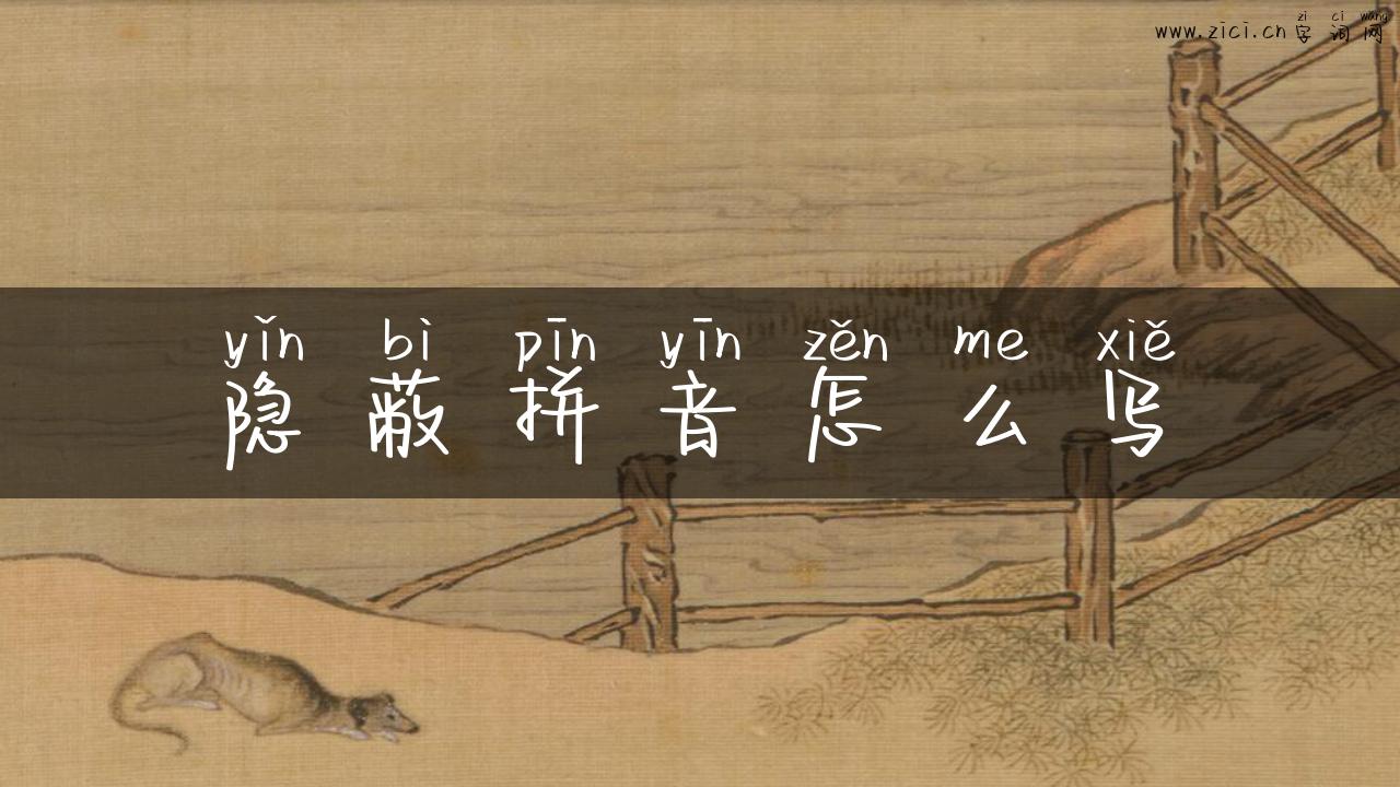 隐蔽拼音怎么写