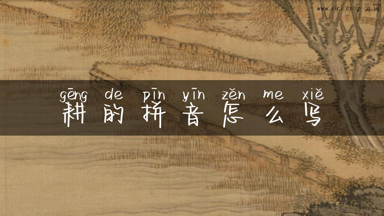 耕的拼音怎么写