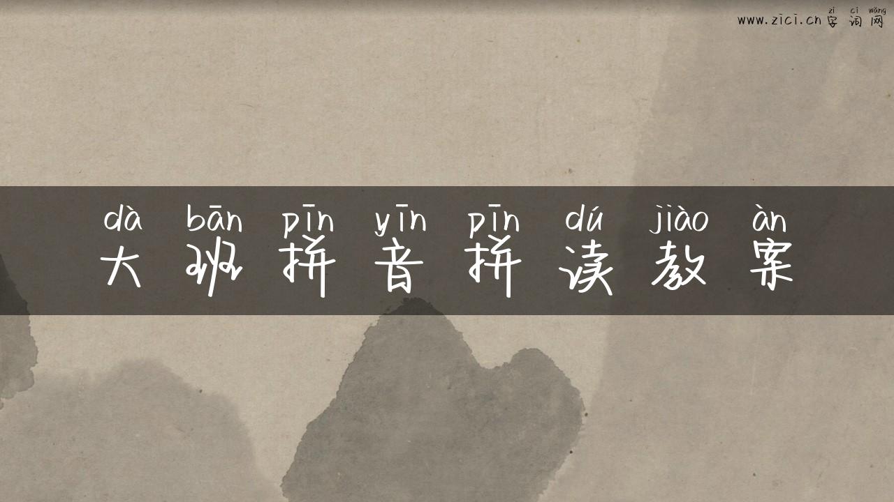 大班拼音拼读教案