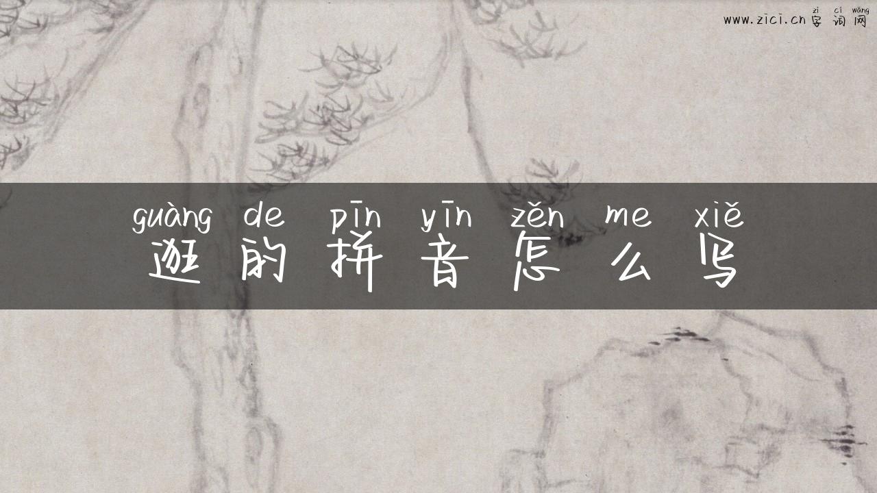 逛的拼音怎么写