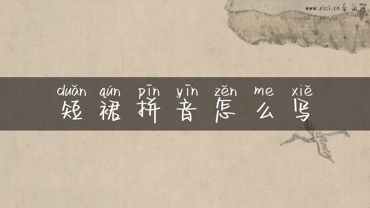 短裙拼音怎么写