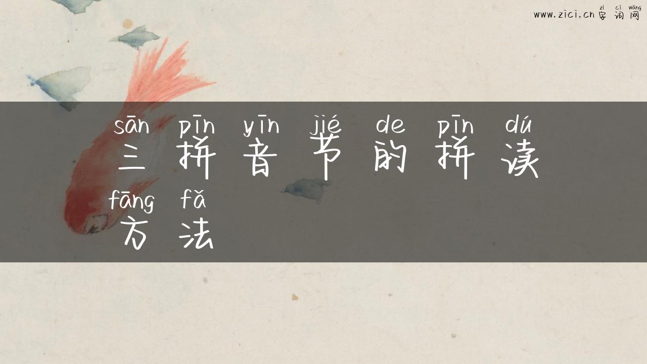 三拼音节的拼读方法