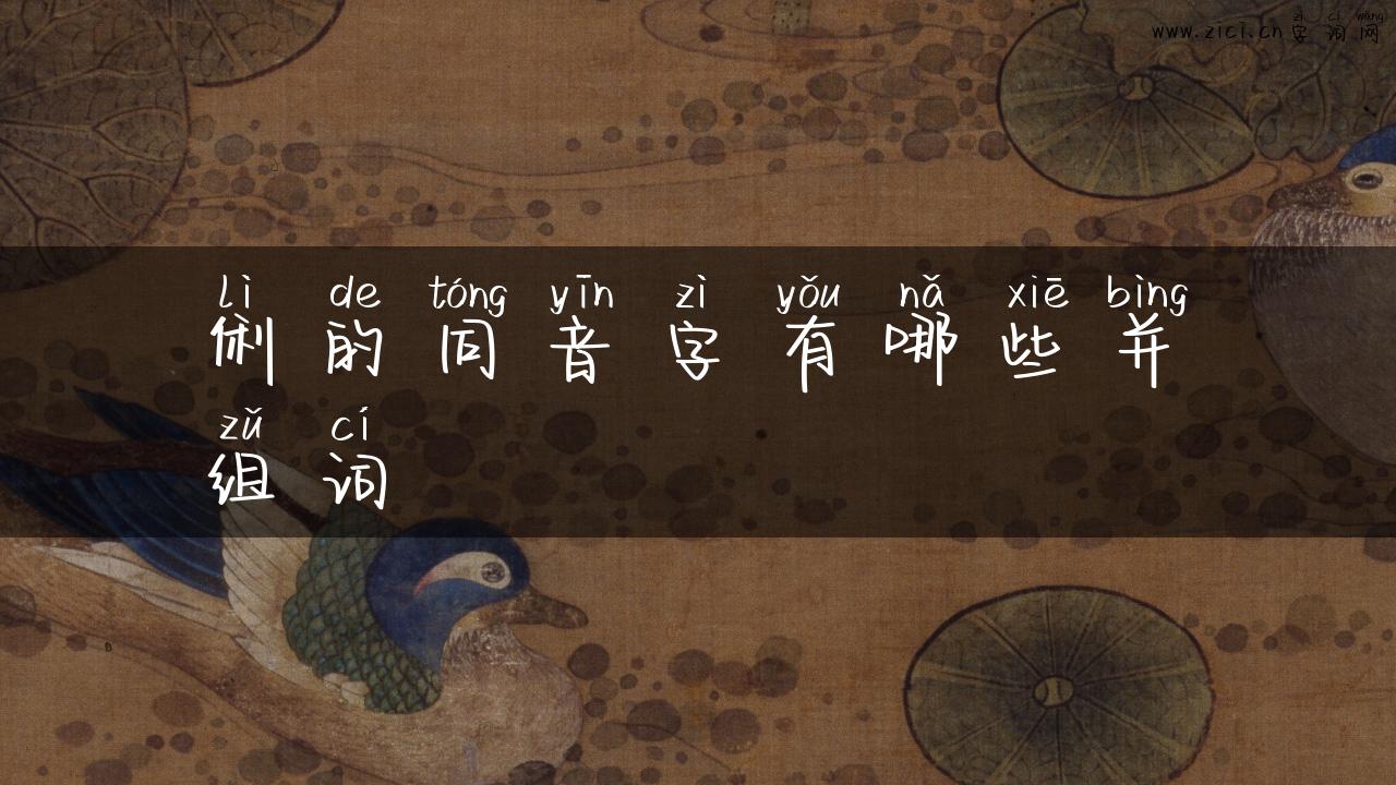 俐的同音字有哪些并组词