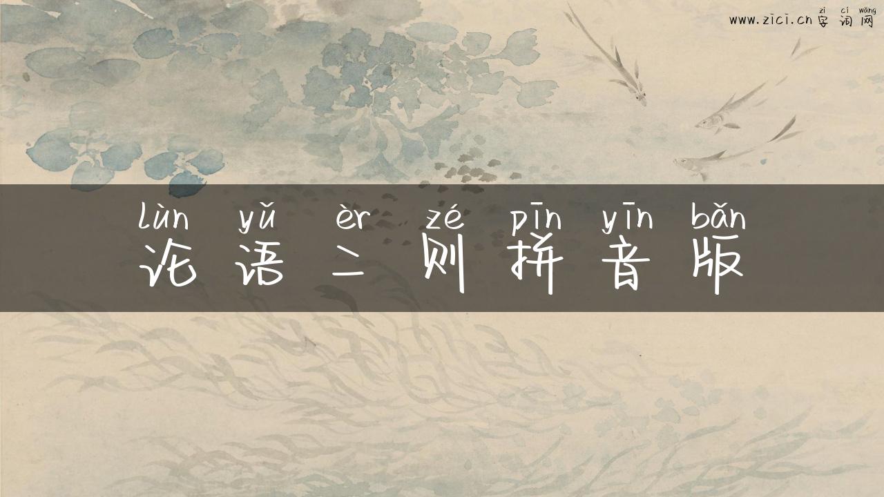 论语二则拼音版