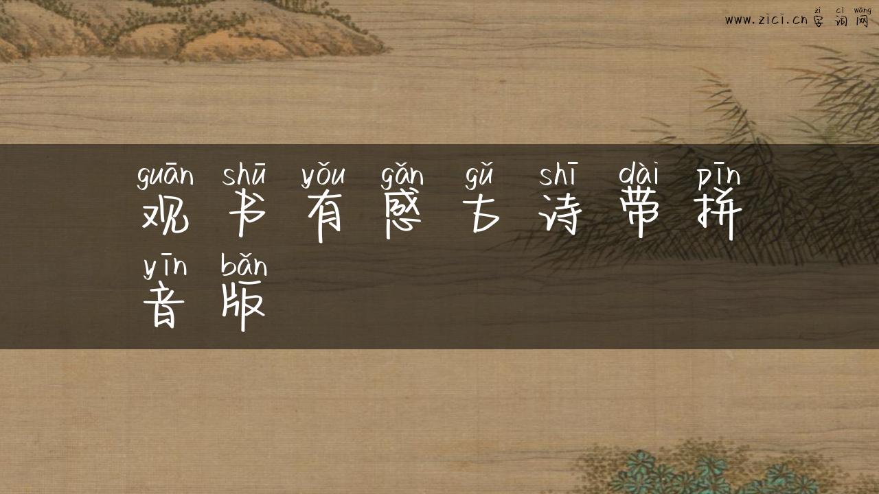 观书有感古诗带拼音版