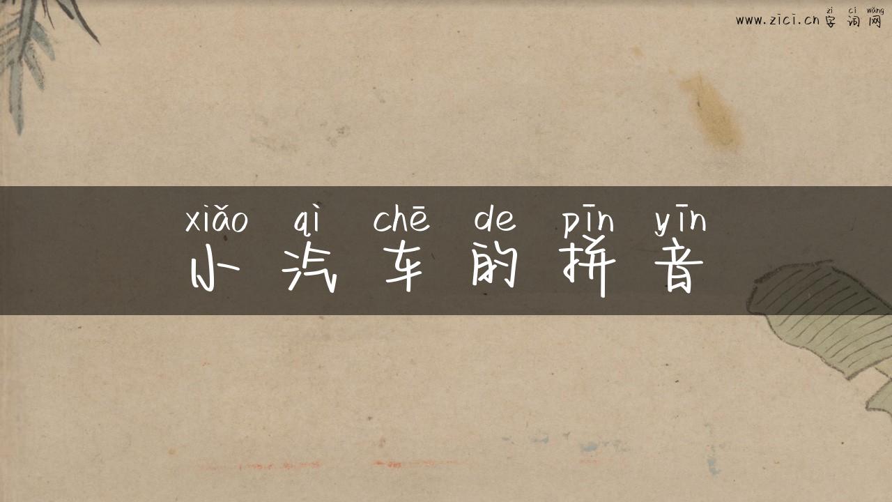 小汽车的拼音