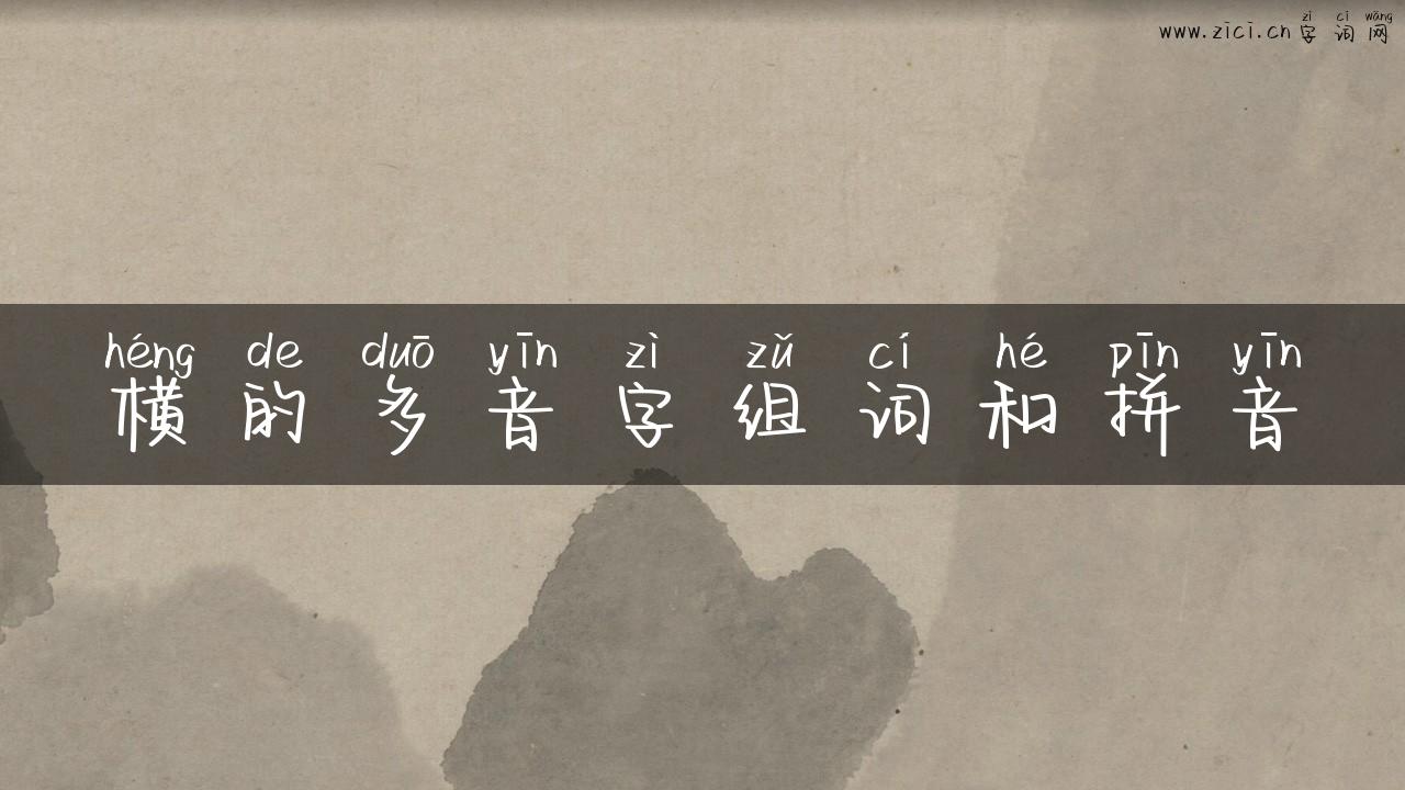 横的多音字组词和拼音