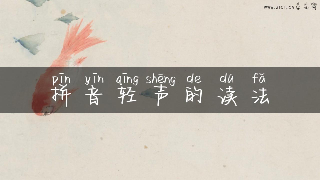 拼音轻声的读法
