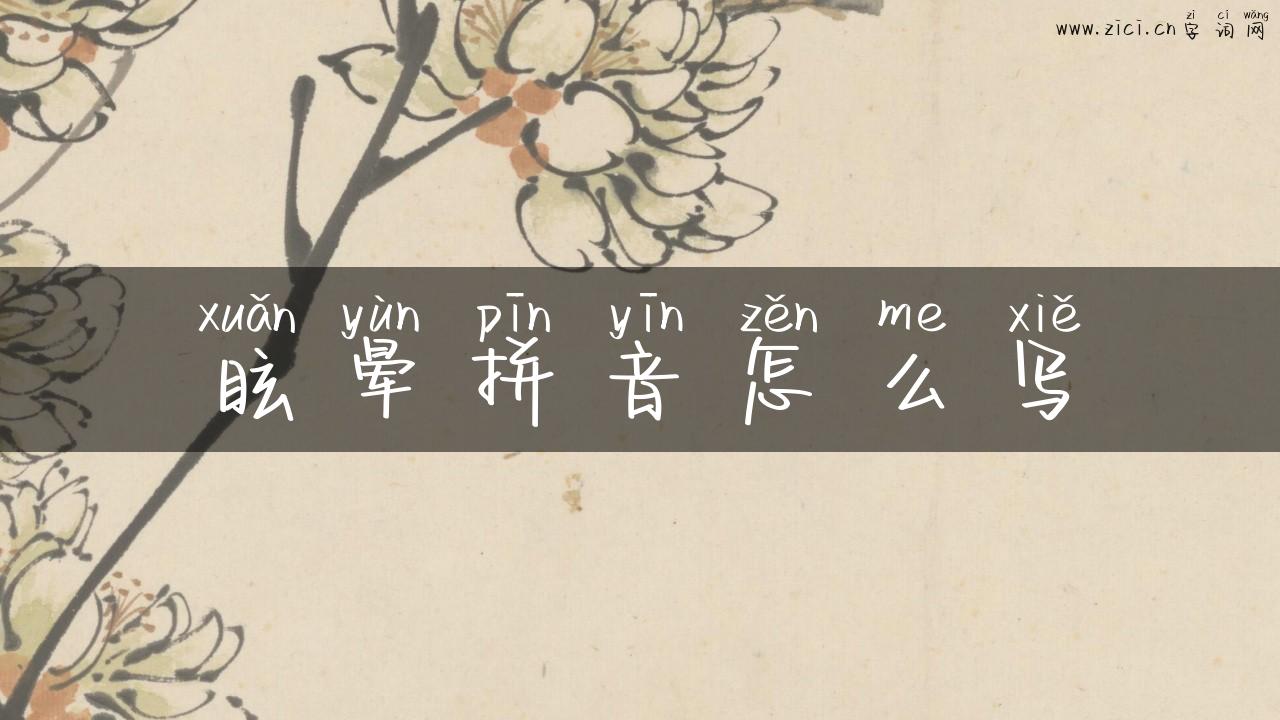 眩晕拼音怎么写