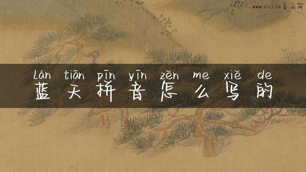蓝天拼音怎么写的