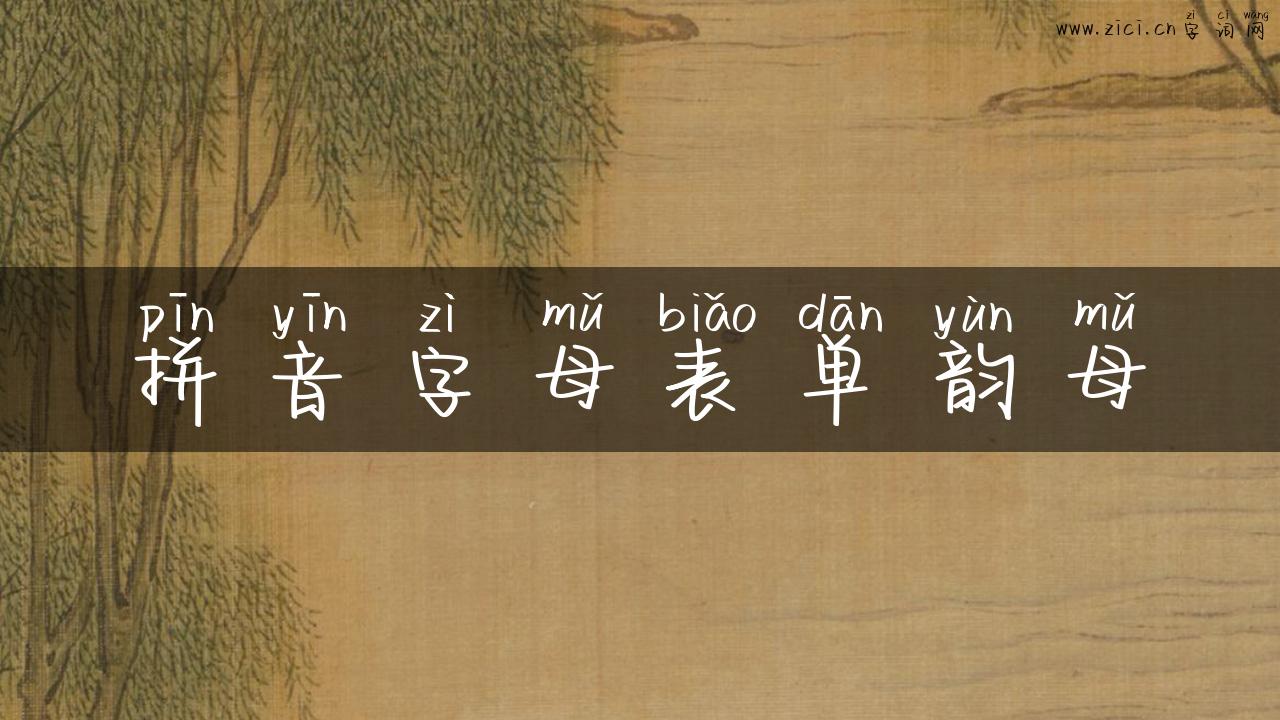 拼音字母表单韵母