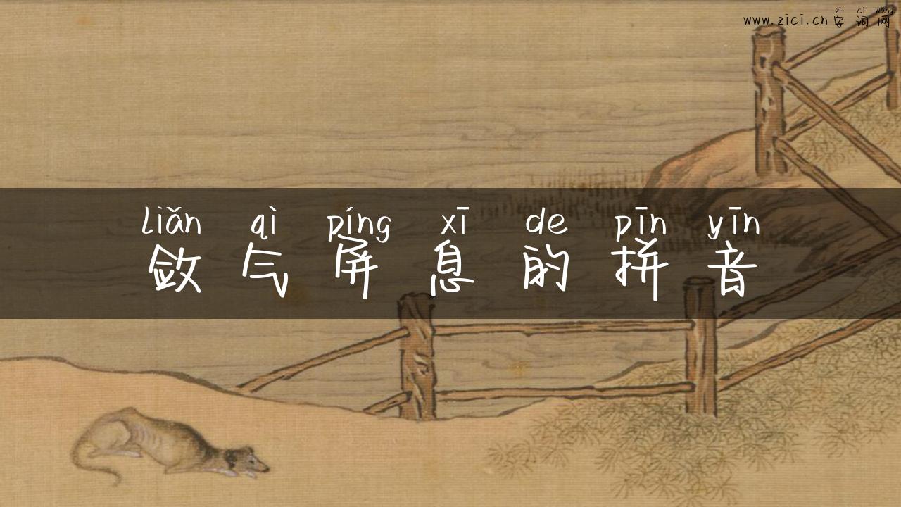 敛气屏息的拼音