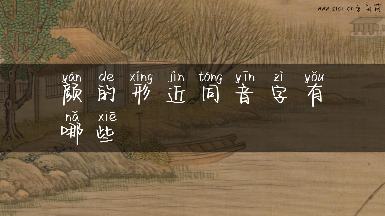 颜的形近同音字有哪些
