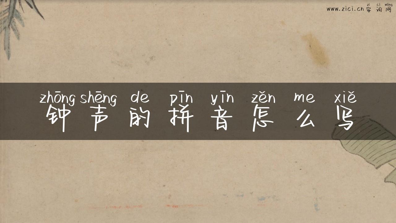 钟声的拼音怎么写