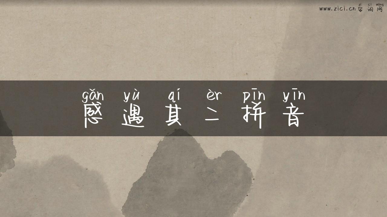 感遇其二拼音