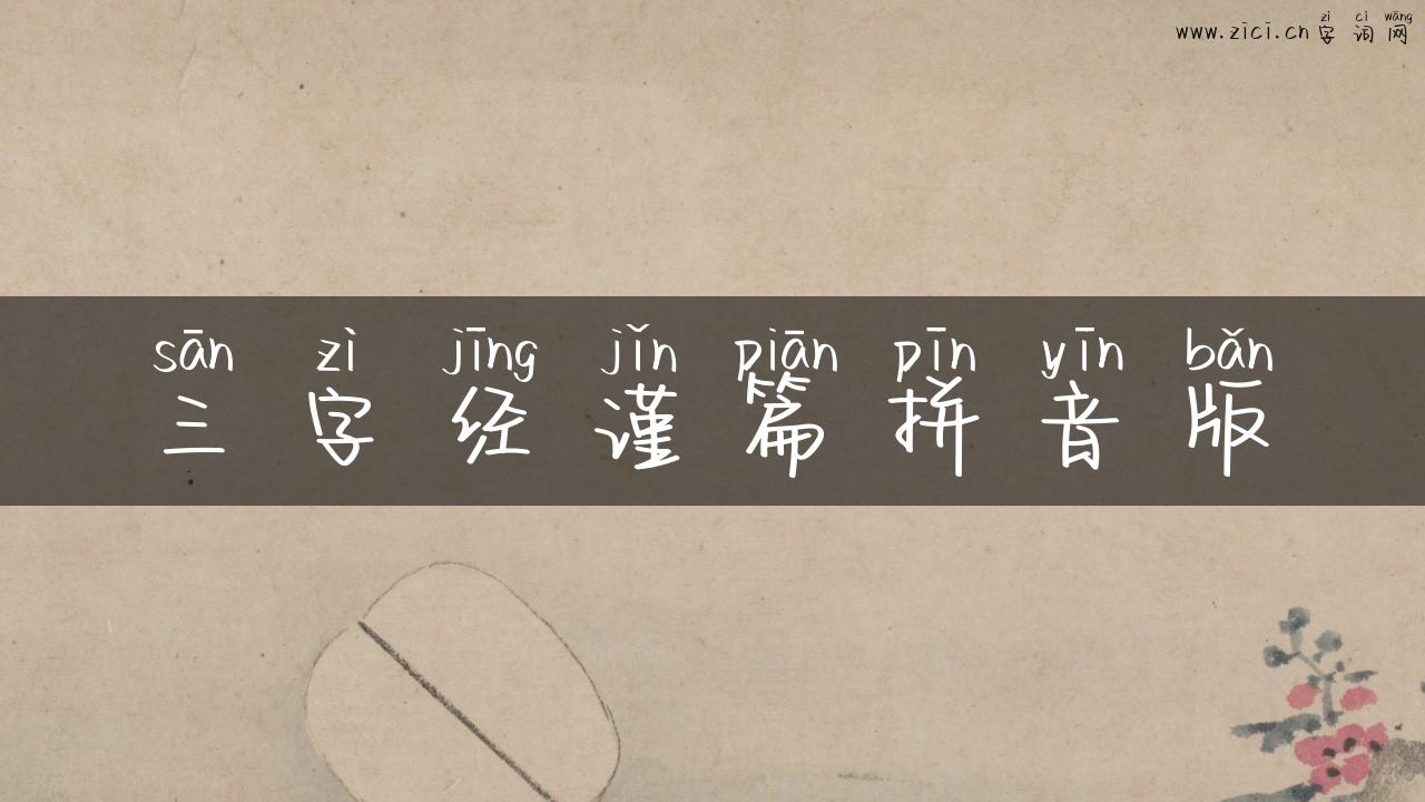 三字经谨篇拼音版