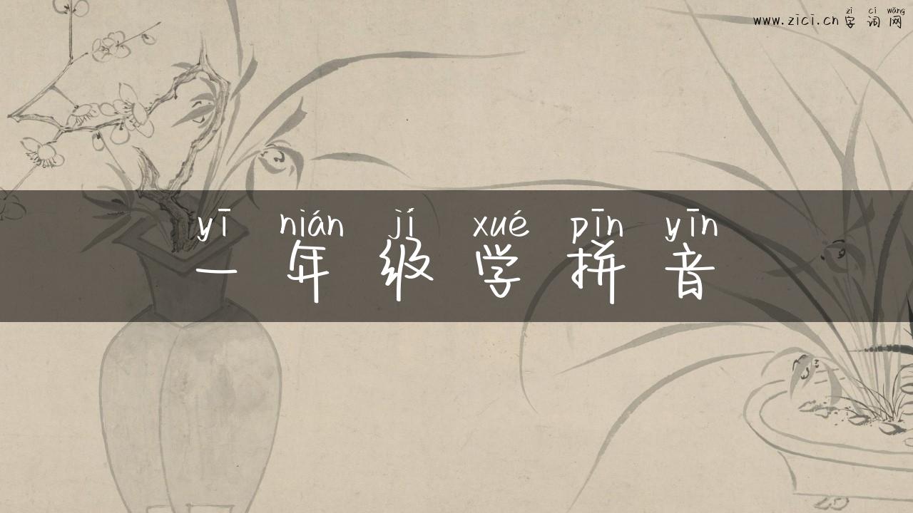 一年级学拼音