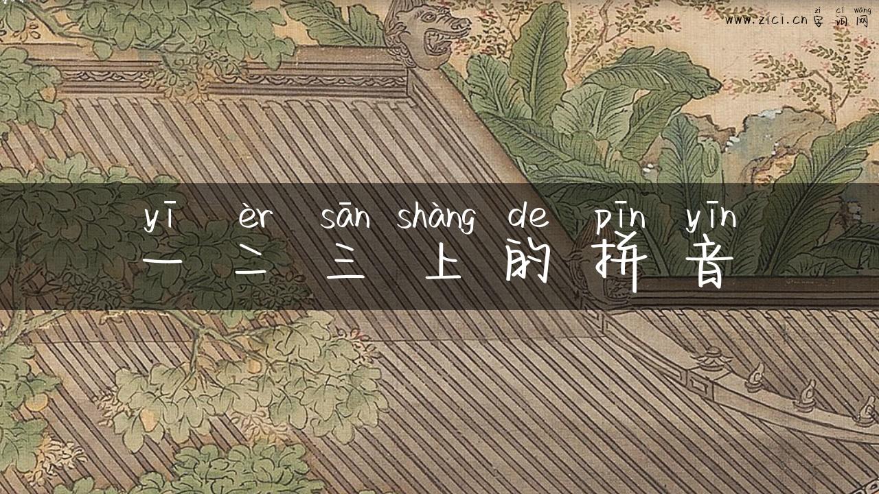 一二三上的拼音