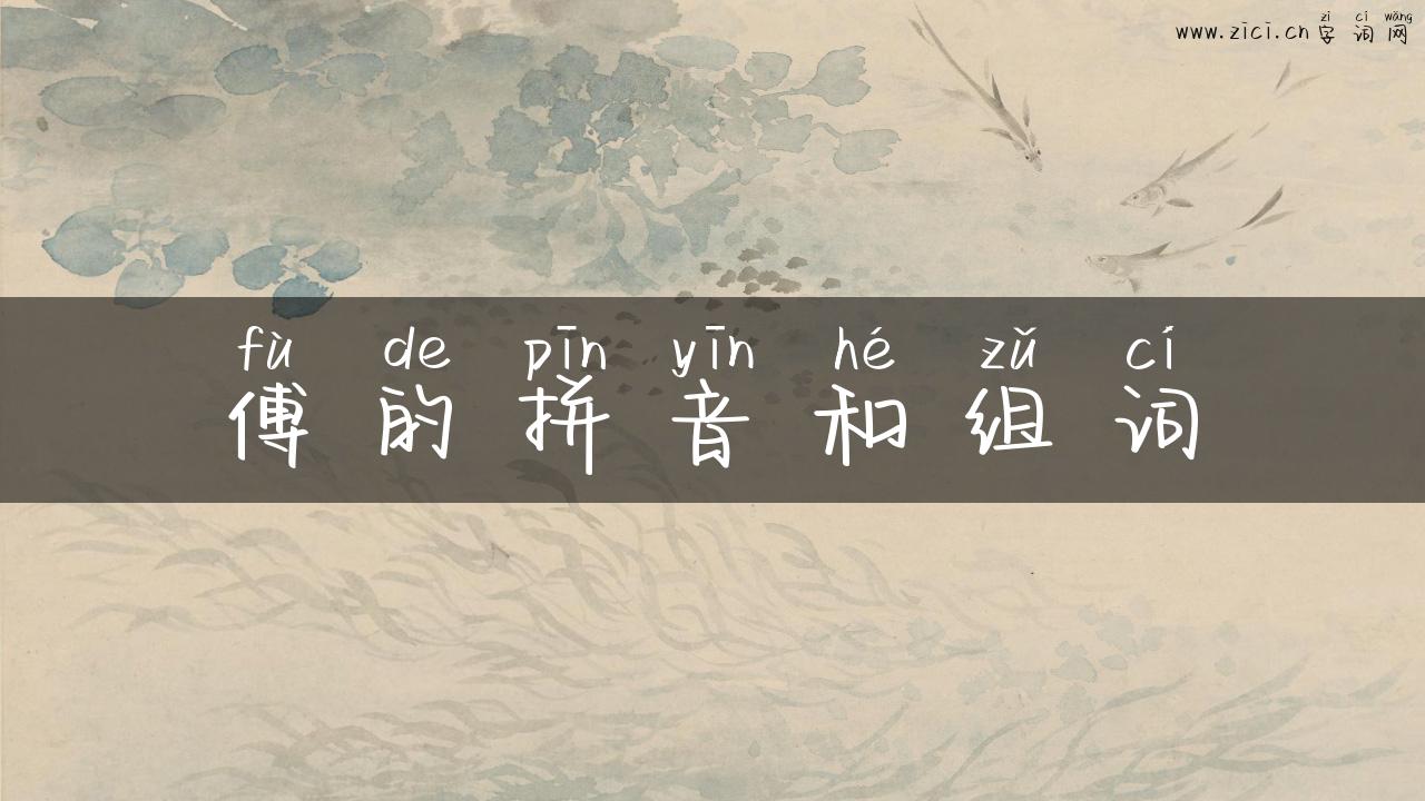 傅的拼音和组词