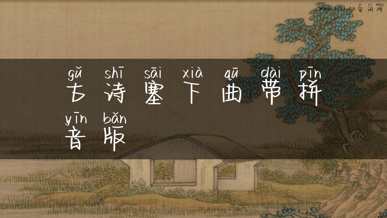 古诗塞下曲带拼音版