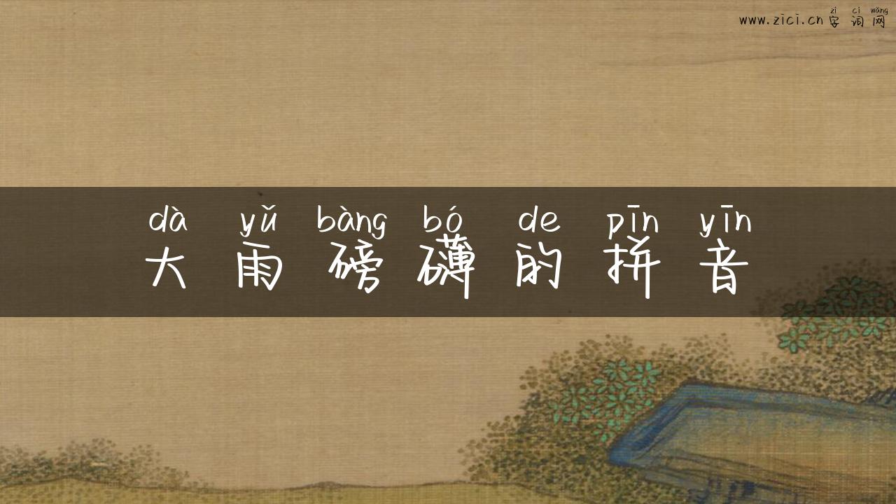 大雨磅礴的拼音