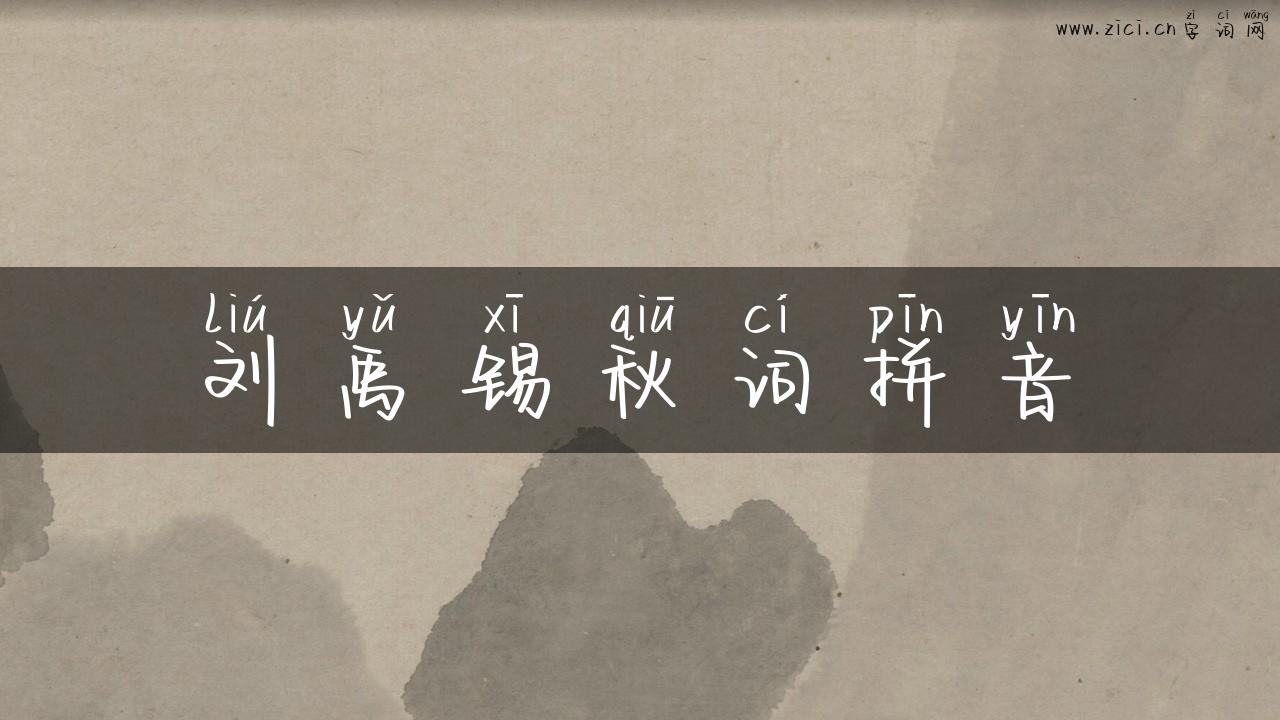 刘禹锡秋词拼音