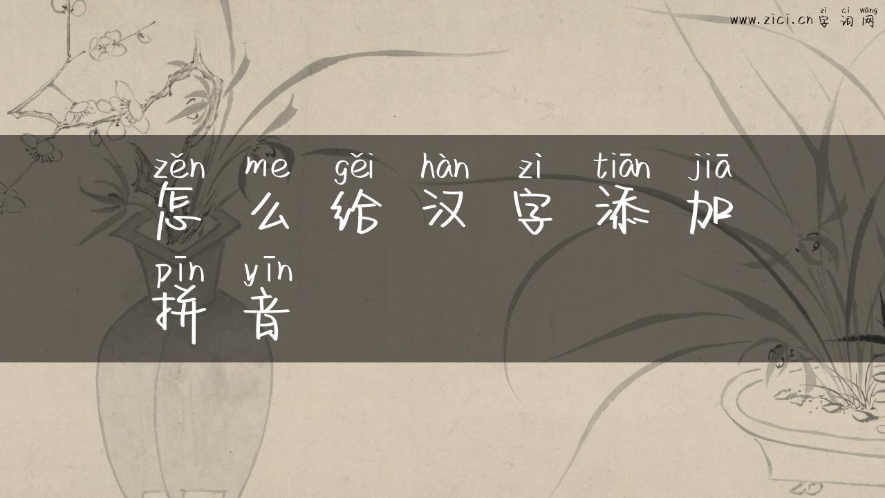 怎么给汉字添加拼音