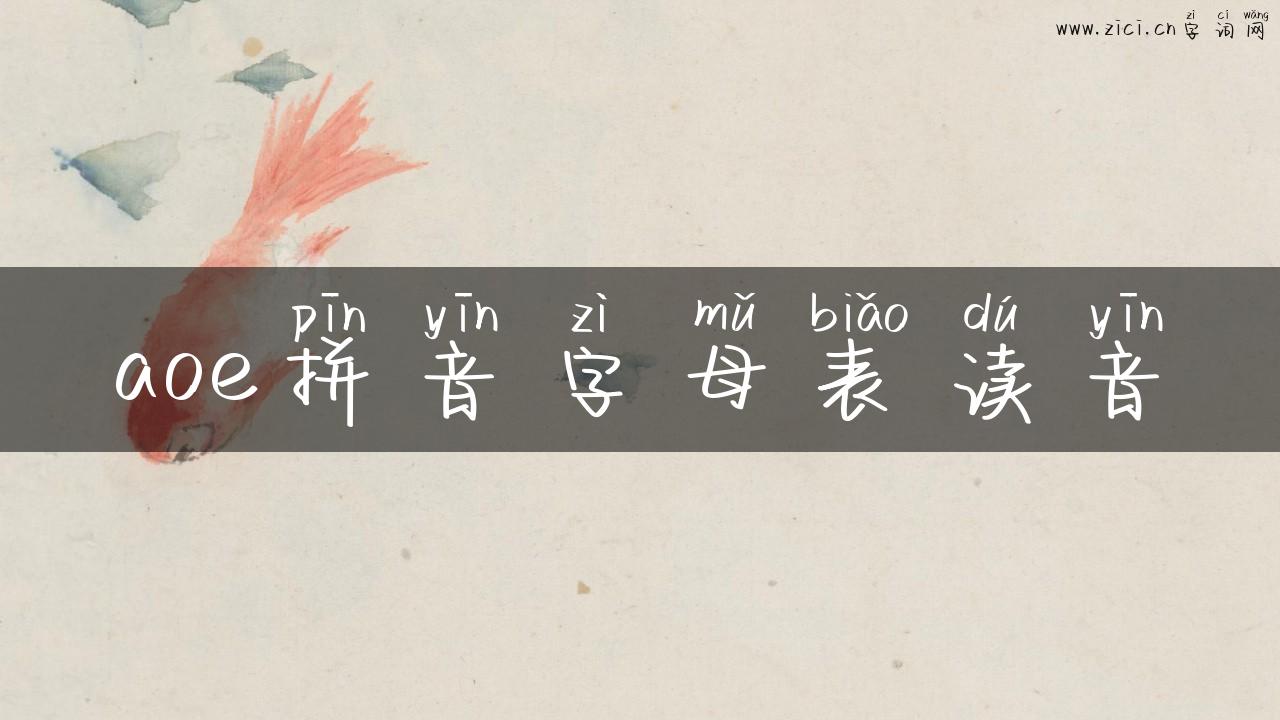 aoe拼音字母表读音