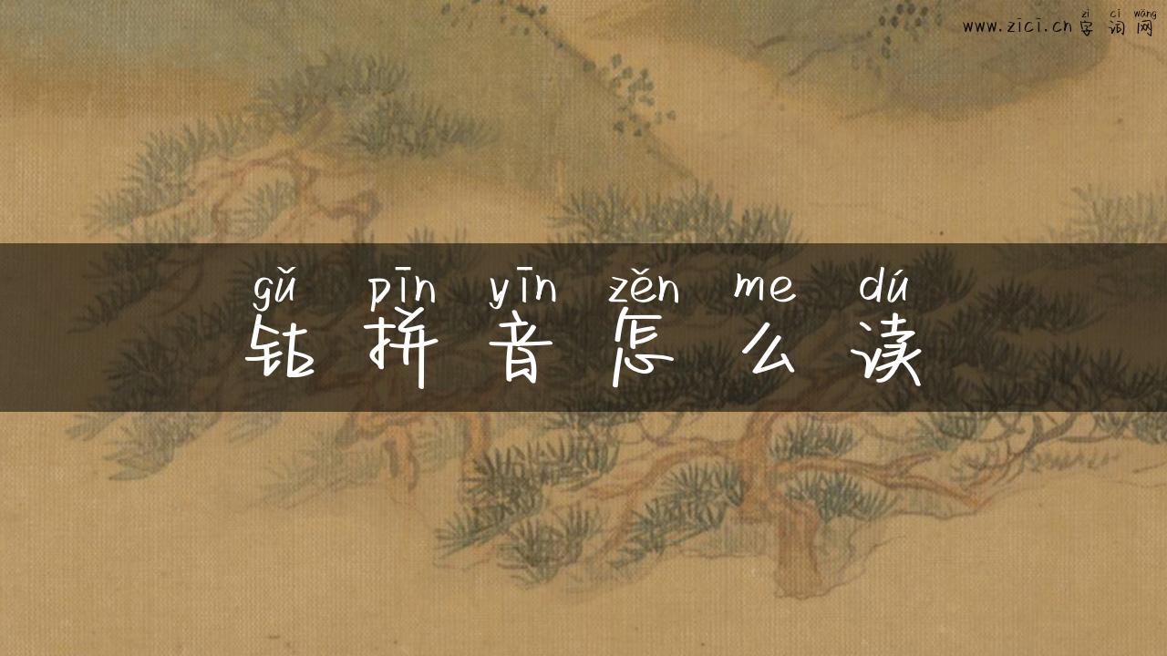 钴拼音怎么读